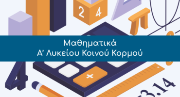 Μαθηματικά, Α’ Λυκείου Κοινού Κορμού