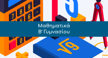 Μαθηματικά, Β’ Γυμνασίου