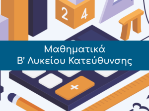 Μαθηματικά, Β’ Λυκείου Κατεύθυνσης