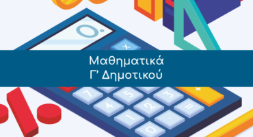 Μαθηματικά, Γ’ Δημοτικού