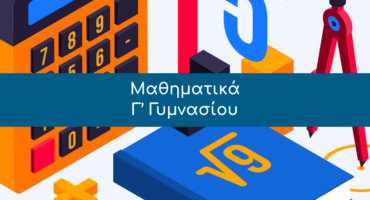 Μαθηματικά, Γ’ Γυμνασίου