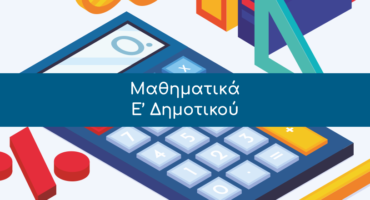 Μαθηματικά, Ε’ Δημοτικού