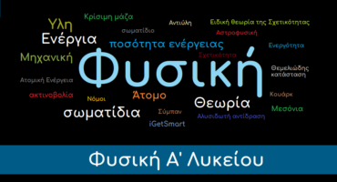 Φυσική Α' Λυκείου