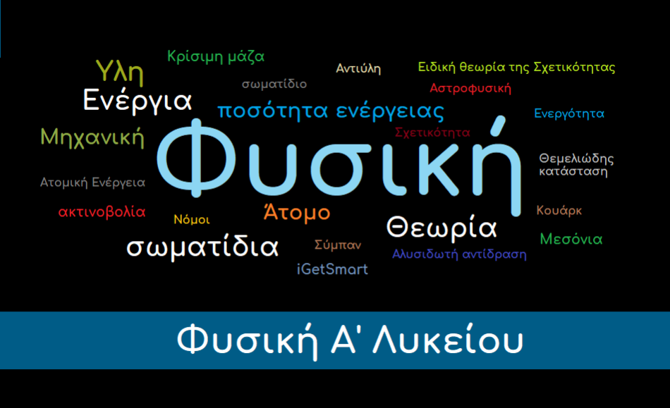 Φυσική Α' Λυκείου