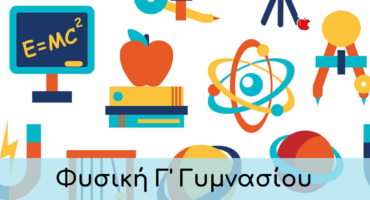 Φυσική Γ' Γυμνασίου
