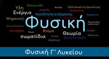 Φυσική Γ' Λυκείου