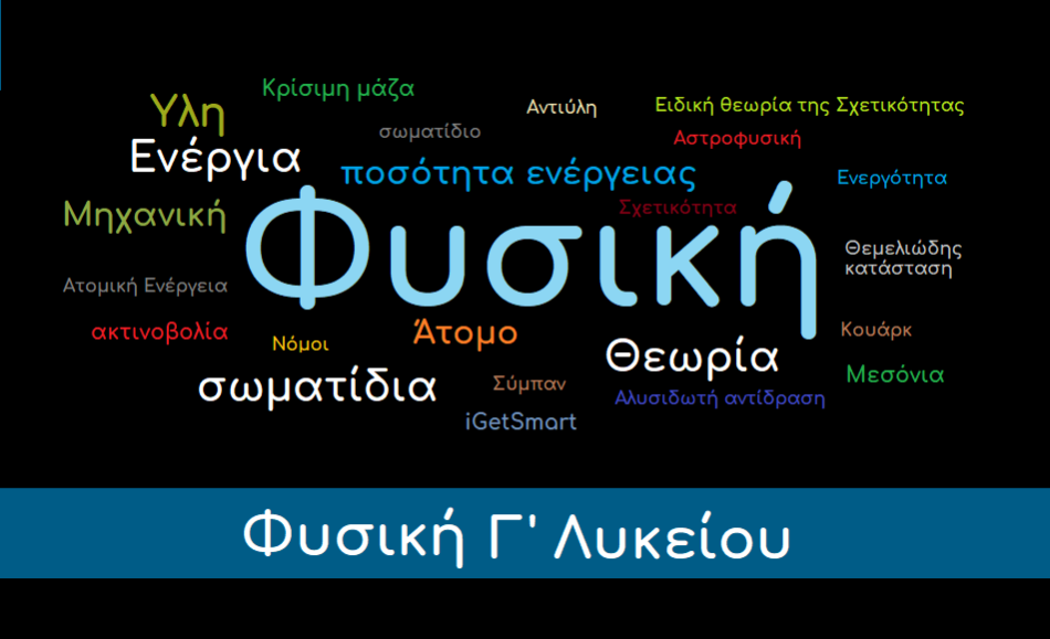 Φυσική Γ' Λυκείου