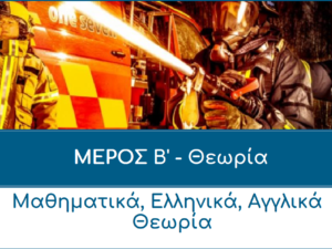 ΜΕΡΟΣ Β Νεο'
