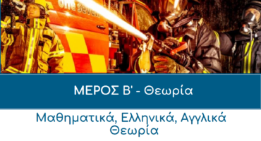 ΜΕΡΟΣ Β Νεο'